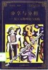 分享与分担  员工入股理论与实践 封面