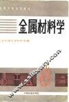 金属材料学 封面