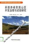 承德赤峰贫困山区开发治理与试验研究 封面