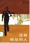 没有地址的人 封面