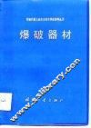爆破器材 封面