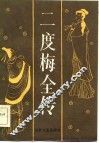 二度梅全传 封面