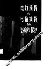 电力线路对电信线路的影响和保护 封面