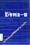五十国  地区  专利法一瞥 封面