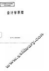 会计学原理 封面
