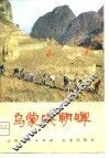 乌蒙映朝晖  赫章在农业学大寨的道路上前进 封面