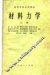 高等学校试用教材  材料力学  上 封面