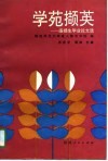 学苑撷英  函授生毕业论文选 封面