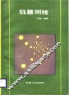 机器测绘 封面