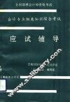 全国助理会计师资格考试会计专业及相关知识综合考试应试辅导 封面