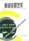 税收征管艺术 封面