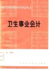 卫生事业会计 封面