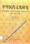 中华医药文化研究 封面