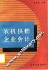 农机供销企业会计 封面
