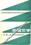 外国文学  上 封面