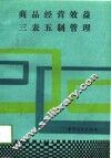 商品经营效益三表五制管理 封面