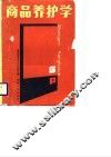 商品养护学 封面