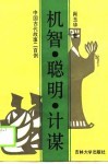 机智.聪明.计谋  中国古代故事 封面