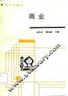 商业职工道德概要 封面