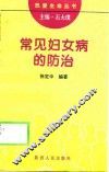 常见妇女病的防治 封面