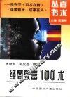 经商致富100术 封面