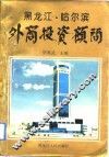黑龙江省·哈尔滨外商投资顾问 封面