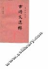 青少年学古诗文选粹 封面