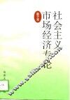 社会主义市场经济专论 封面