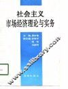 社会主义市场经济理论与实务 封面
