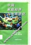 中国家庭经济与生育研究 封面