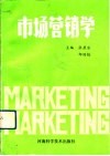 市场营销学 封面