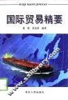 国际贸易精要 封面