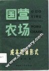 国营农场成本核算形式 封面