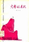 火热的连队 封面