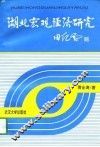湖北宏观经济研究 封面