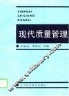 现代质量管理 封面
