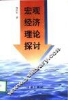 宏观经济理论探讨 封面
