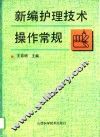 新编护理技术操作常规 封面