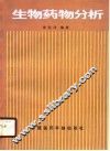 生物药物分析 封面