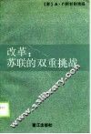 改革  苏联的双重挑战 封面