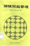 煤矿班组管理 封面