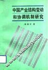 中国产业结构变动和协调机制研究 封面