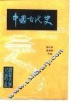 中国古代史  上 封面