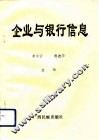 企业与银行信息 封面