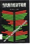 当代西方经济学原理 封面