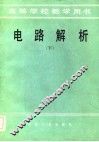 电路解析  下 封面