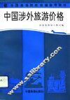 中国涉外旅游价格 封面