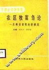 农区牧富刍论-吉林省畜牧经济研究 封面