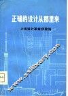 正确的设计从那里来  上海设计革命经验选 封面