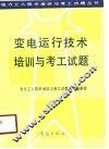 变电运行技术培训与考工试题 封面